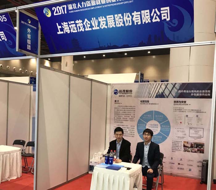 远茂股份受邀参加“2017湖北人力资源就业创业博览会”3..jpg