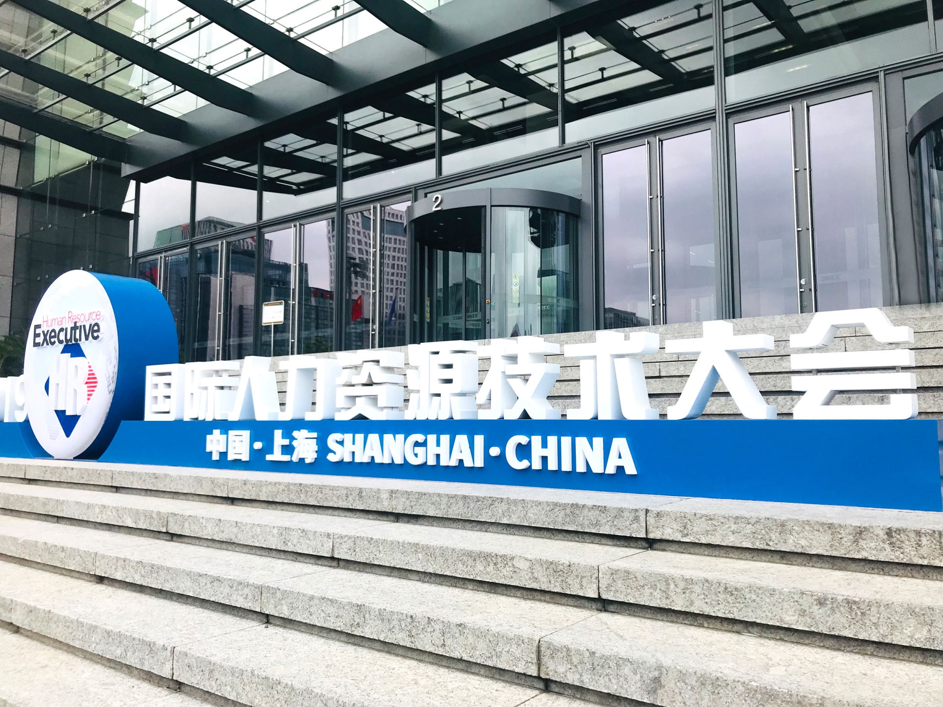远茂股份积极参与“2019国际人力资源技术大会”1.jpg