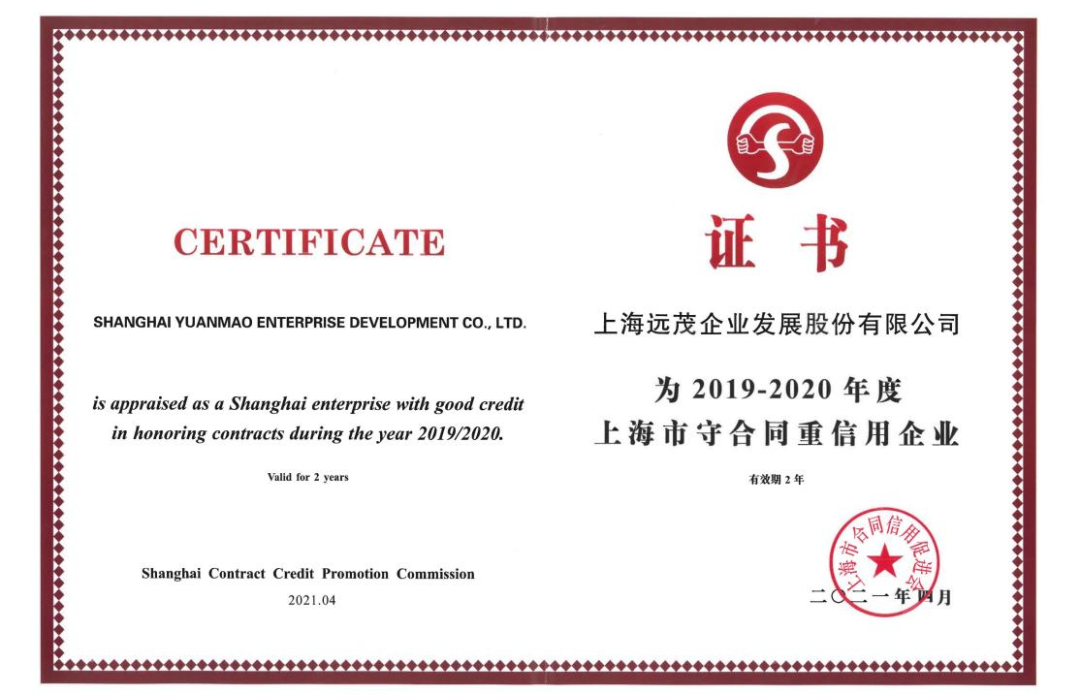 喜报！远茂股份再次荣膺“上海市守合同重信用企业”称号1.png