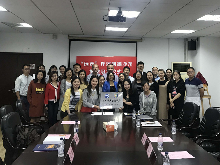 校企联动：远茂股份捐赠上海大学辅导员协会冠名仪式隆重举行6.jpg
