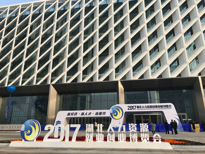 远茂股份受邀参加“2017湖北人力资源就业创业博览会”1.jpg