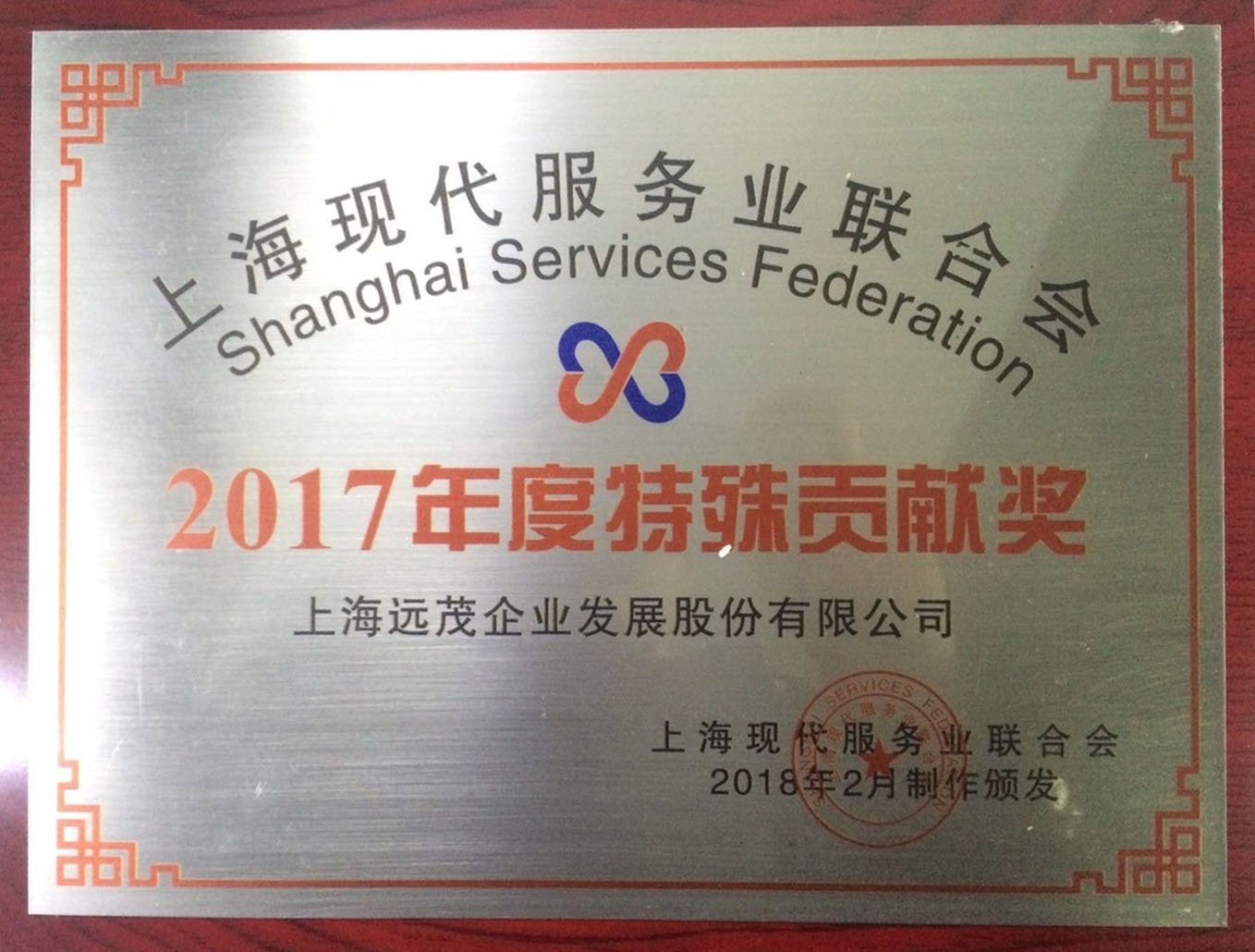 祝贺远茂股份荣获“2017年度上海现代服务业联合会特殊贡献奖”3.jpg
