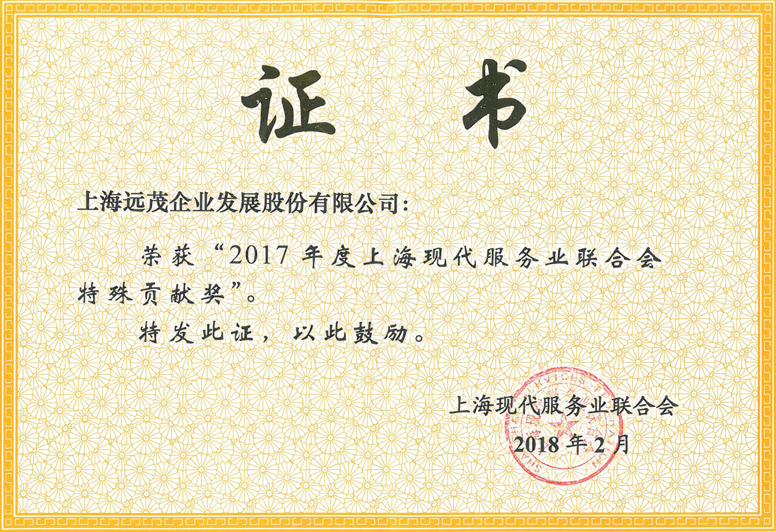祝贺远茂股份荣获“2017年度上海现代服务业联合会特殊贡献奖”4.jpg