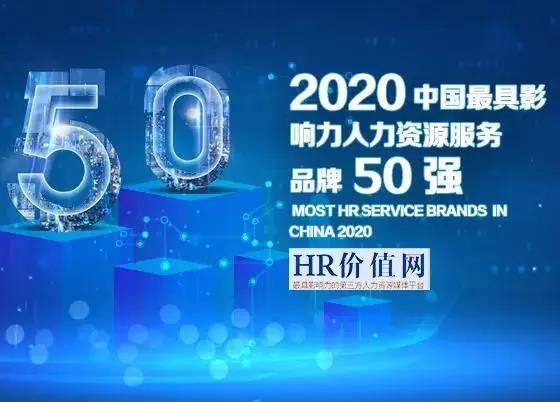 远茂股份入选“2020中国最具影响力的人力资源服务品牌50强”榜单.jpg