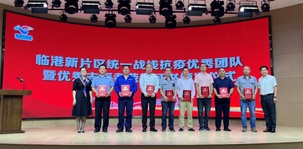 远茂股份受邀参加临港新片区抗疫颁奖仪式1.png