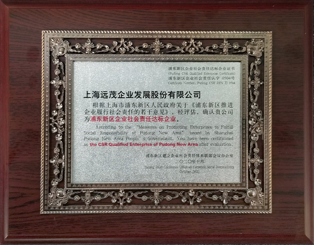 喜报！远茂股份荣获“浦东新区企业社会责任达标企业”称号2.jpg