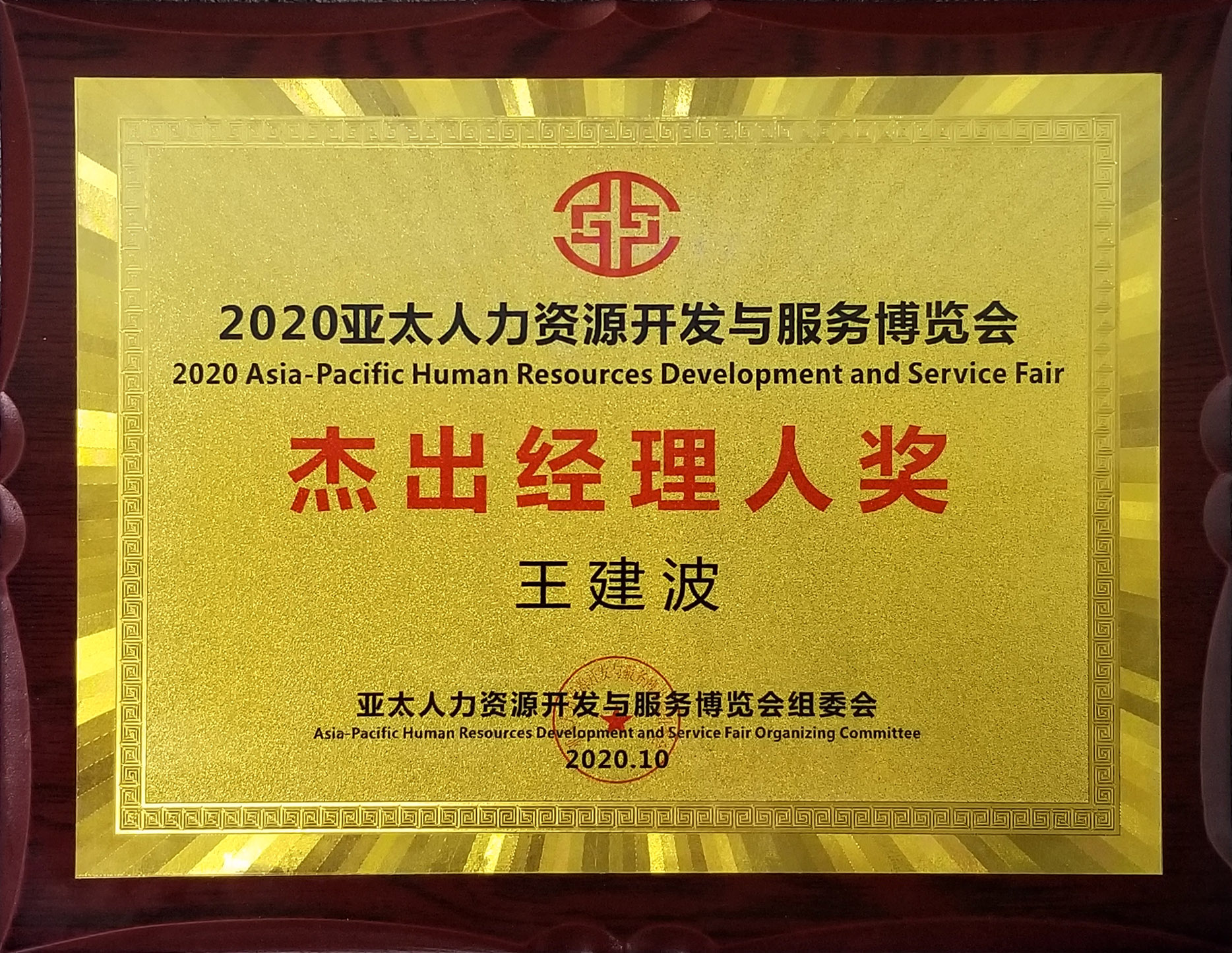 远茂股份在“2020亚太人力资源开发与服务博览会”上荣获两大奖项2.jpg