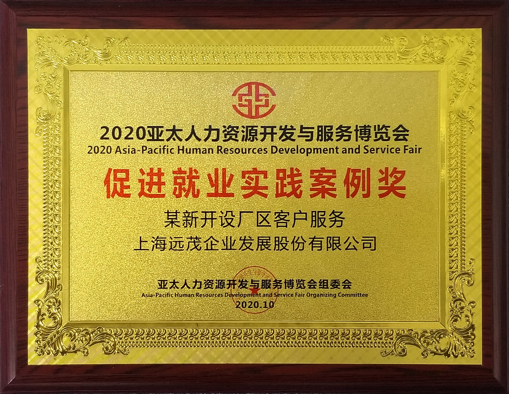 远茂股份在“2020亚太人力资源开发与服务博览会”上荣获两大奖项1.jpg
