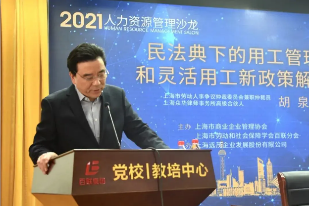 《民法典》下用工管理实务和灵活用工新政策解读——上海市商业企业管理协会人力资源管理沙龙活动2.png