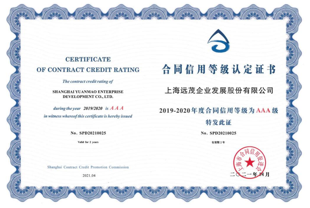 喜报！远茂股份再次荣膺“上海市守合同重信用企业”称号2.png