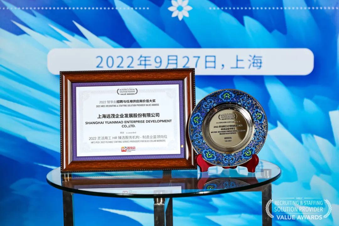 喜报！远茂股份荣获“2022智享会招聘与任用供应商价值大奖”1.jpg
