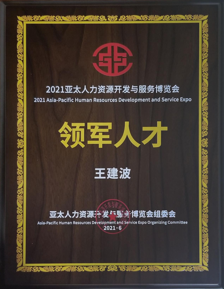 喜报！远茂股份在“2021亚太人力资源开发与服务博览会”上斩获两大奖项4.png