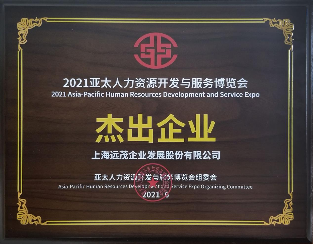 喜报！远茂股份在“2021亚太人力资源开发与服务博览会”上斩获两大奖项3.png