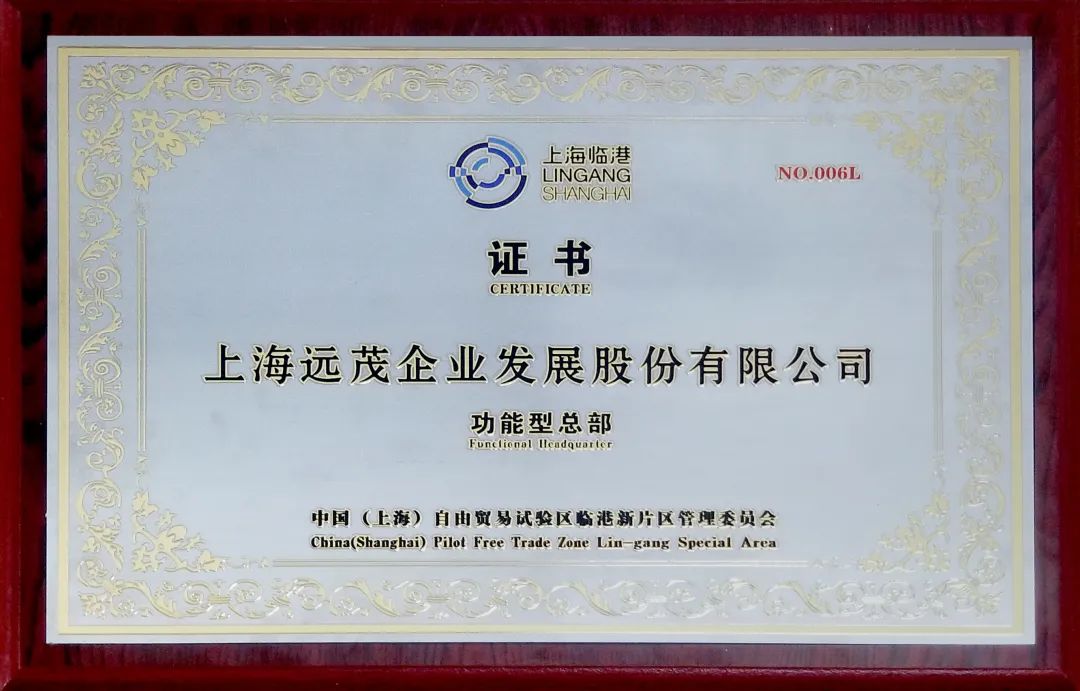 喜报！远茂股份获得临港“总部经济企业——功能型总部”授牌认定2.jpg