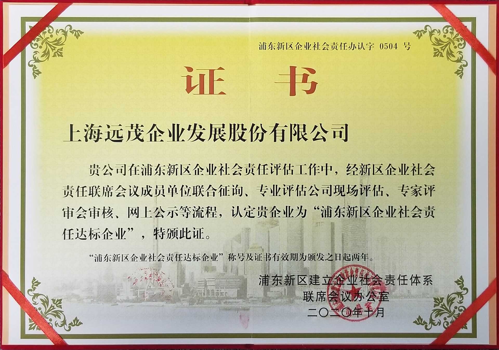 喜报！远茂股份荣获“浦东新区企业社会责任达标企业”称号1.jpg